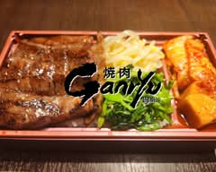 焼肉Ganryu