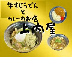 牛スジうどんと牛スジカレーのお店　上内屋　Beef tendon udon & beef tendon curry  KAMIUCHIYA