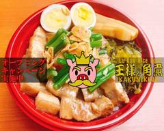 王様の角煮　～魯肉飯（ルーローハン） KAKUNIKING -Lu Rou Rice Bowl