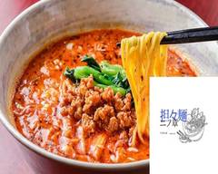 『極み！担々麺』牛骨担々麺　ニノ章