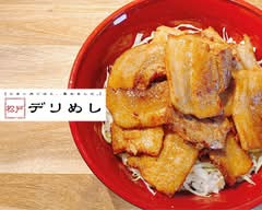 【うまい肉ごはん、集めました。】デリめし 鶴見店