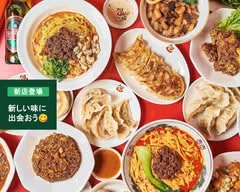 本格餃子 包 駒沢パーククォーター店