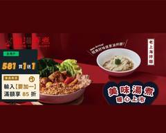 搬湯弄煮 三重正義店