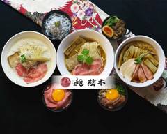 麺　紡木