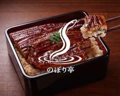 【蒸してから焼き上げる関東風うな重】和食処 のぼり亭