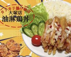 カリカリ揚げ物店/大塚店【油淋鶏丼】/フライトチキン Otuka fried chicken