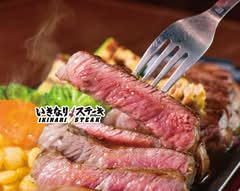 いきなり！ステーキ 学芸大学 Ikinari Steak Gakugei University