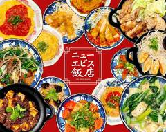 ニューエビス飯店
