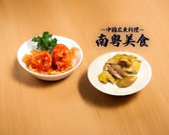 【力一杯美食中！】南粤美食 NANETSU BISHOKU