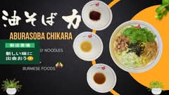 油そば 力 高田馬場店 Aburasoba Chikara Takadanobaba