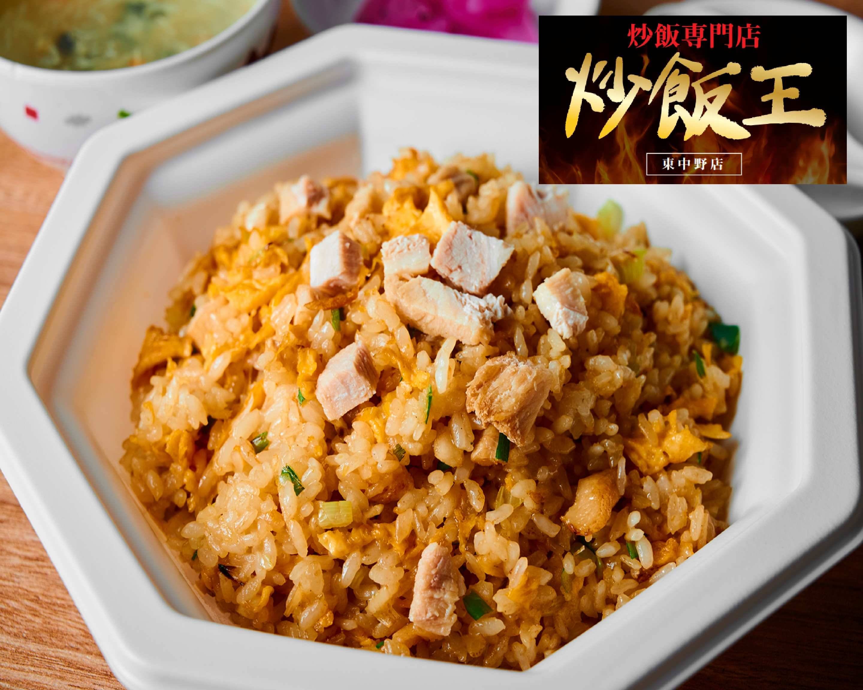 炒飯専門店 炒飯王東中野店 chahanou higashinakano delivery