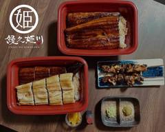 鰻之姫川 UNAGINOHIMEKAWA
