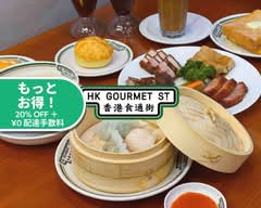 香港食通街  手作り点心専門店 HONG KONG GOURMET STREET