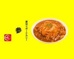 【厚切りポークカレー】参(さん)