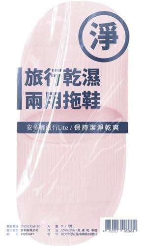 旅行乾溼兩用拖鞋Ｍ　１雙