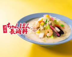 【濃厚ちゃんぽん】長崎軒 横浜六角橋店