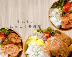 まんまるにっこり弁当屋