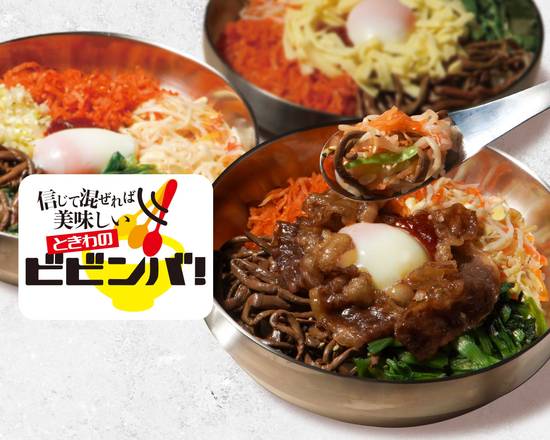信じて混ぜれば美味しいときわのビビンバ！柏東口店のデリバリー
