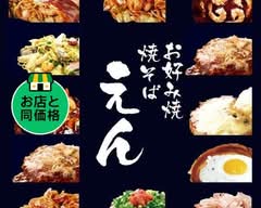 お好み焼 えん Okonomiyaki En