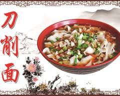 西安刀削麺 Xi'An Sliced Noodles
