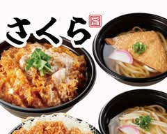 うどんのさくら