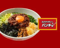 スパゲティのパンチョ 大橋店 Spaghetti of Pancho Oohashi Station