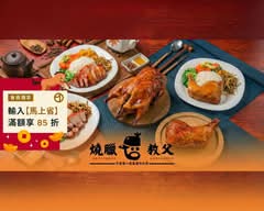 燒臘教父 中清店