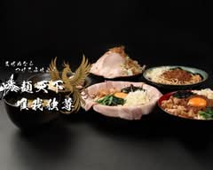 まぜぬなら つけてみせよう 爆麺天下唯我独尊 田無店