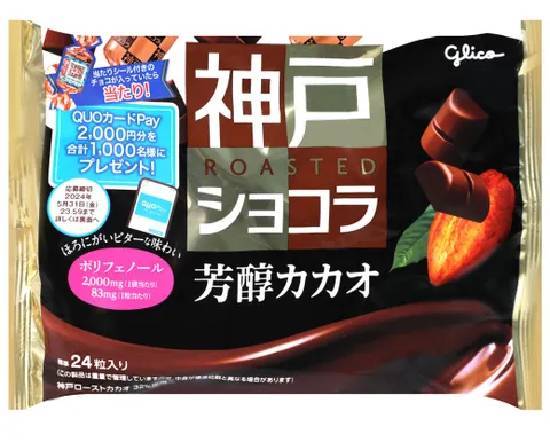 固力果 神戶巧克力-芳醇可可豆口味(乾貨)^301568903
