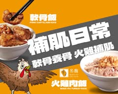 名馥火雞肉飯 軟骨飯 高雄總店 MingFu Turkey Rice