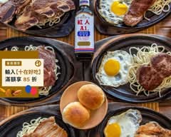 東東牛排 板橋南門店