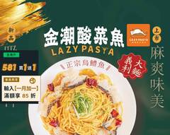 Lazy Pasta 慵懶義式廚房 文山政大店