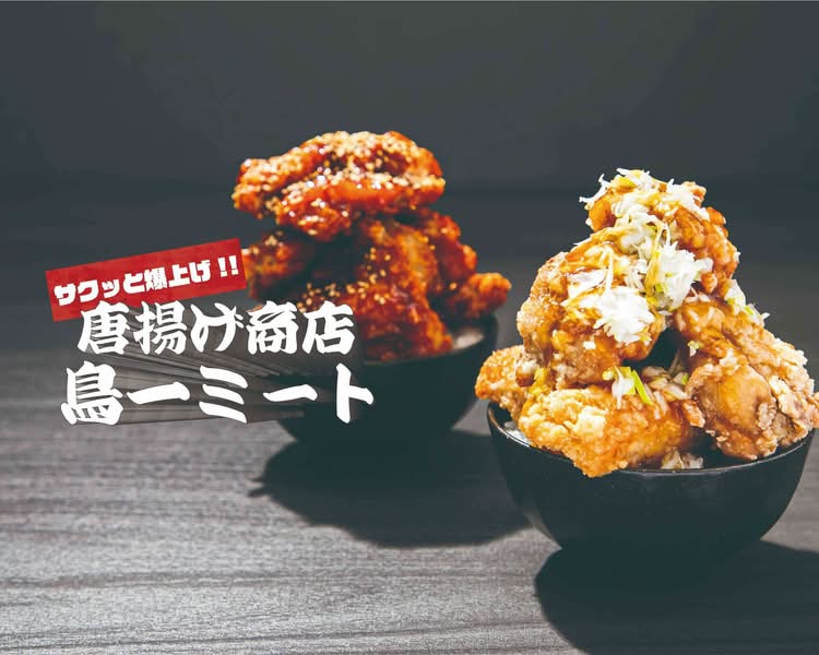 サクッと爆上げ!!爆盛鶏唐丼】唐揚げ商店鳥一ミート 千歳烏山駅北口店