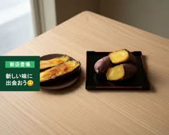 【やきいも専門店】東京アオヤス
