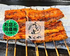 うなぎ柳川 きくや
