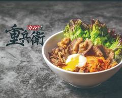 焼肉牛カルビ丼 重兵衛 大阪天満店 JUBE TENMA Beef Rice-bowls & Japanese BBQ
