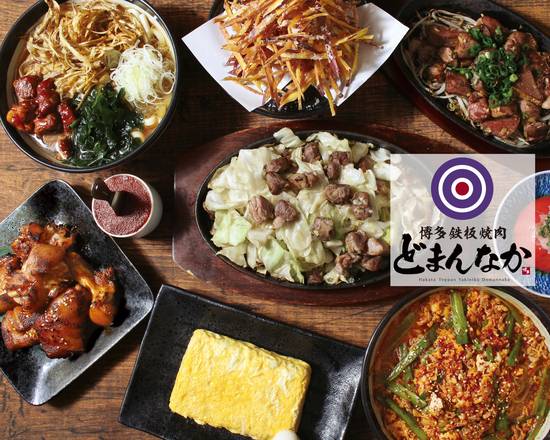 【博多鉄板焼肉どまんなか】ホキマ店 Hakata Teppanyakiniku Domannaka