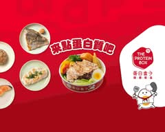 蛋白盒子健康餐盒 港墘店