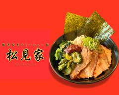 【大盛無料】横浜家系チャーシュー飯 松見家 笹塚店 Yokohama Iekei Pork Rice Sasazuka