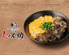 炭火焼き鶏丼 三代目しゅん助 名駅店 Charcoal-grilled chicken bowl Shunsuke 3rd Meieki