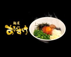 麺屋 あびすけ 日吉店 Menya Abisuke Hiyoshi store