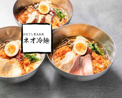 【のどごし至上主義】ネオ・冷麺 三輪店