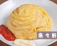 来来軒
