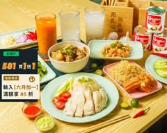 良良海南雞 信義永春店