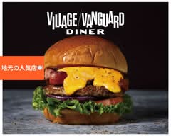 ヴィレッジヴァンガードダイナー 吉祥寺 VILLAGE VANGUARD DINER KICHIJOJI