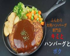 キミとハンバーグとボク kimitohannba-gutoboku