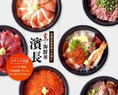 真・海鮮丼 濱長｜豊洲市場仲卸の目利き  Fresh seafood bowl from "TOYOSU fish market"
