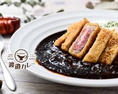 36時間煮込んだ��スパイシーブラックカレー　渡邉カレー Stewed for 36hour spicy blackcurry Watanabe curry