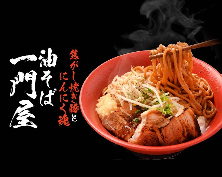 油そば ラーメン？パスタ？いや、“NEO油そば”だ！吉祥寺『ナミノリ