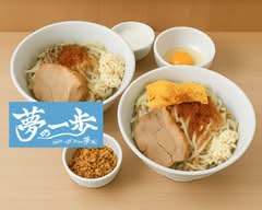 【汁なしまぜそば】夢の一歩 蕨店 Yume no Ippo Warabi